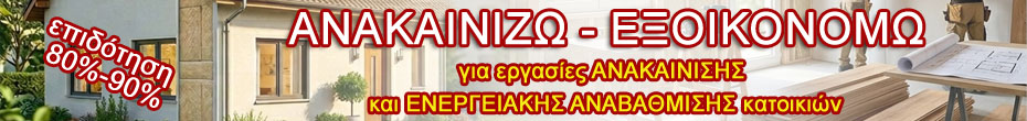 Ενταχθείτε στο ΝΕΟ ΠΡΟΓΡΑΜΜΑ ΑΝΑΒΑΘΜΙΣΗΣ και ΑΝΑΚΑΙΝΙΣΗΣ ΚΑΤΟΚΙΩΝ - ΑΝΑΚΑΙΝΙΖΩ