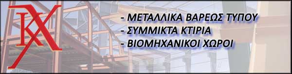 Μεταλλικές κατασκευές - Σύμμικτα