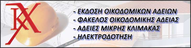 OikodomikiAdeia - ribbon